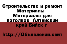 Строительство и ремонт Материалы - Материалы для потолков. Алтайский край,Бийск г.